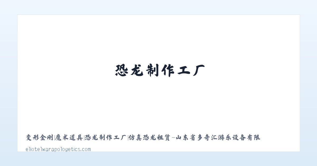变形金刚|魔术道具|恐龙制作工厂|仿真恐龙租赁-山东省多奇汇游乐设备有限公司 主图