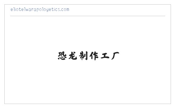 变形金刚|魔术道具|恐龙制作工厂|仿真恐龙租赁-山东省多奇汇游乐设备有限公司 缩略图